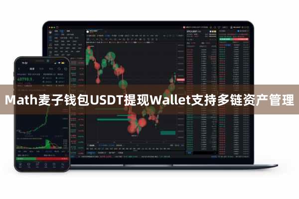 Math麦子钱包USDT提现Wallet支持多链资产管理