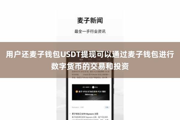 用户还麦子钱包USDT提现可以通过麦子钱包进行数字货币的交易和投资