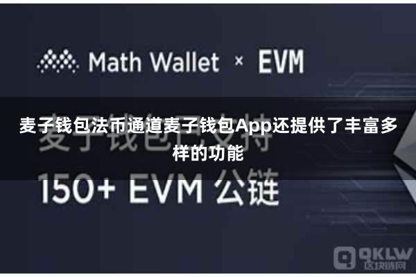 麦子钱包法币通道麦子钱包App还提供了丰富多样的功能