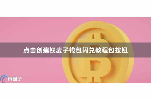 点击创建钱麦子钱包闪兑教程包按钮
