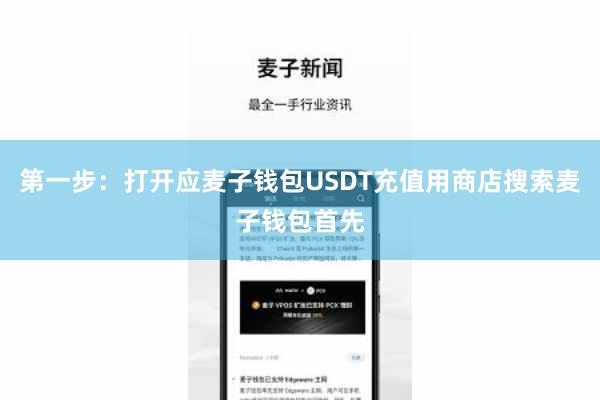 第一步:打开应麦子钱包USDT充值用商店搜索麦子钱包首先