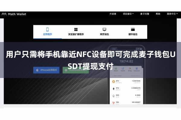 用户只需将手机靠近NFC设备即可完成麦子钱包USDT提现支付
