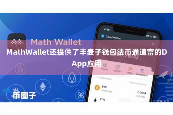 MathWallet还提供了丰麦子钱包法币通道富的DApp应用