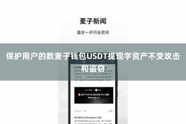 保护用户的数麦子钱包USDT提现字资产不受攻击和盗窃