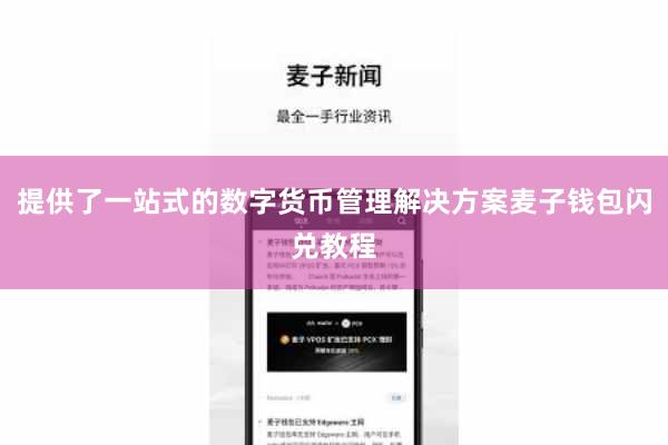 提供了一站式的数字货币管理解决方案麦子钱包闪兑教程