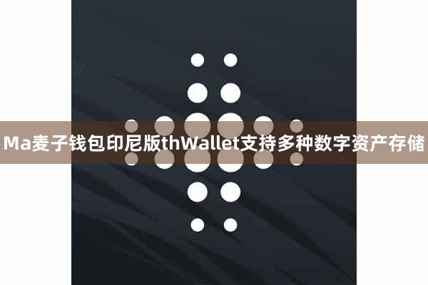 Ma麦子钱包印尼版thWallet支持多种数字资产存储