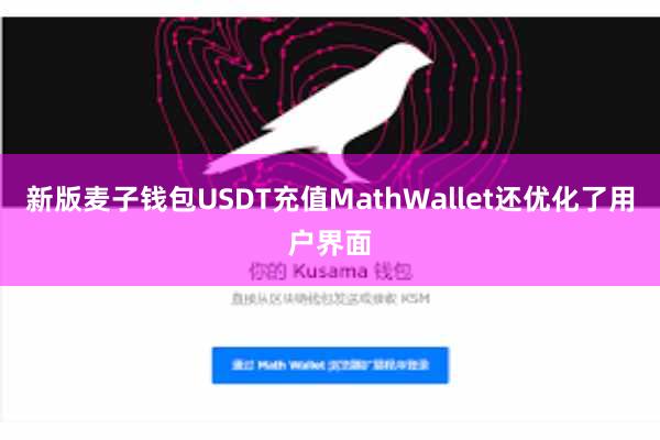 新版麦子钱包USDT充值MathWallet还优化了用户界面