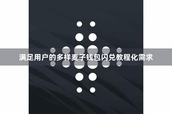 满足用户的多样麦子钱包闪兑教程化需求