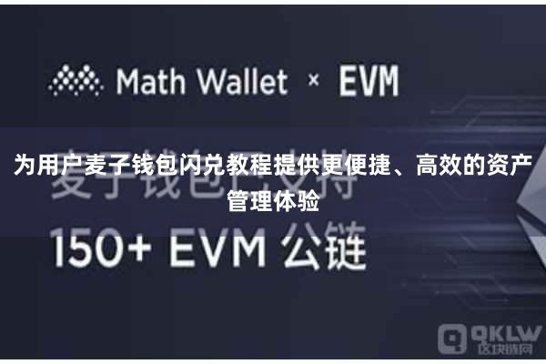 为用户麦子钱包闪兑教程提供更便捷、高效的资产管理体验