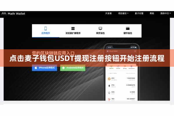 点击麦子钱包USDT提现注册按钮开始注册流程