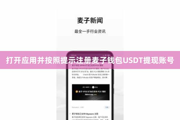 打开应用并按照提示注册麦子钱包USDT提现账号